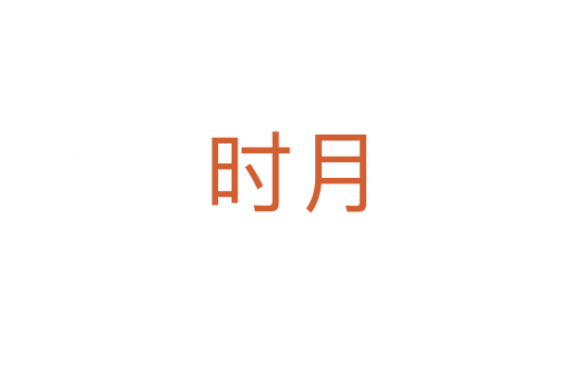 時(shí)月