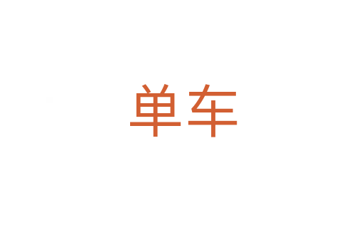 單車(chē)