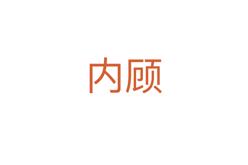 內顧