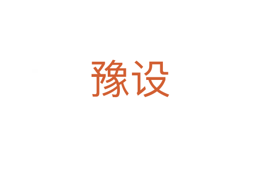 豫設(shè)