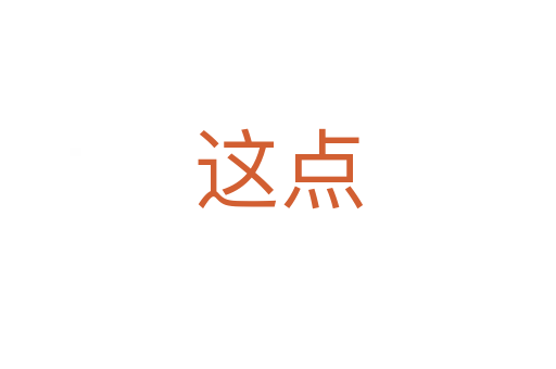 這點