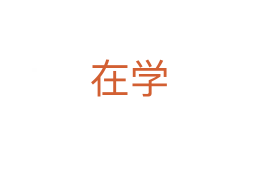 在學