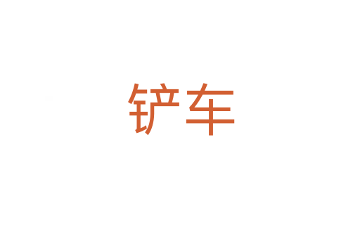 鏟車(chē)