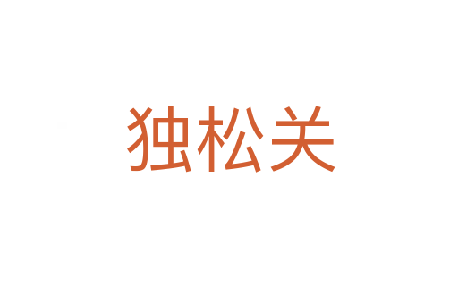 獨(dú)松關(guān)