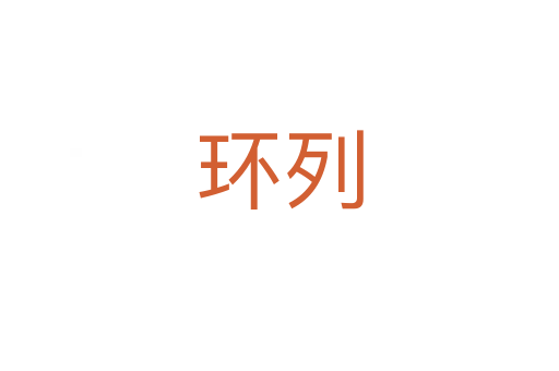 環(huán)列