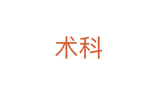 術(shù)科