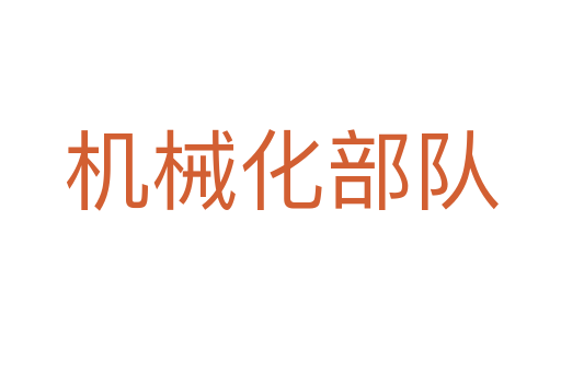 機械化部隊