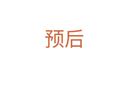 預后