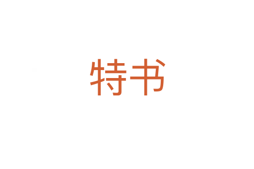 特書(shū)