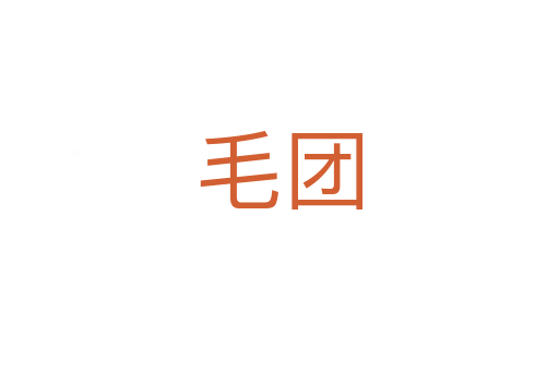 毛團