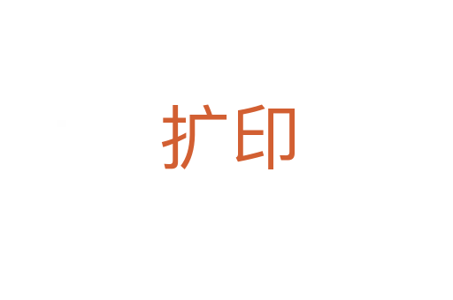擴(kuò)印