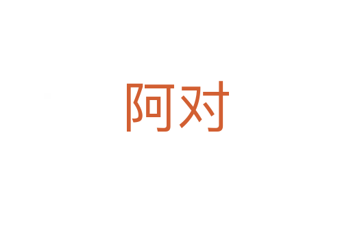 阿對