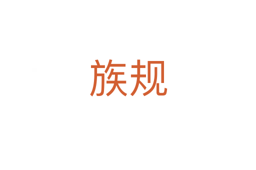 族規