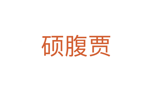 碩腹賈