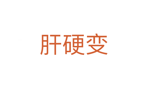 肝硬變