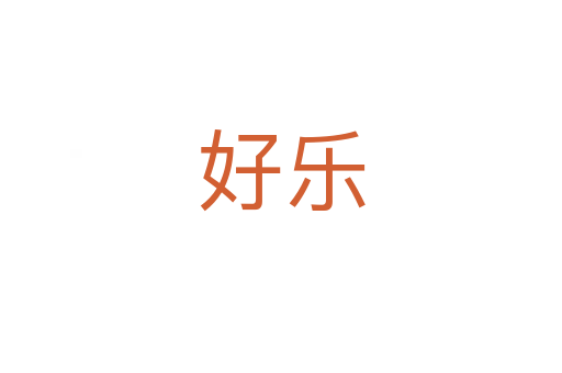 好樂