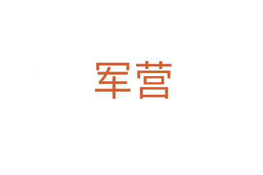 軍營(yíng)