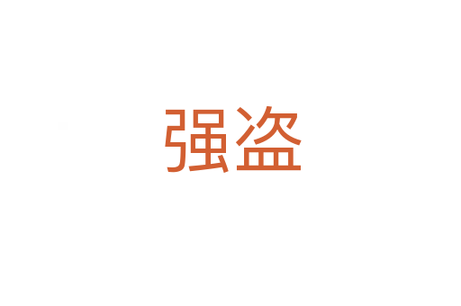強盜