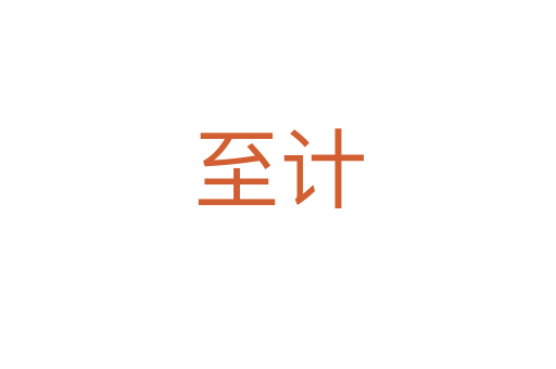 至計