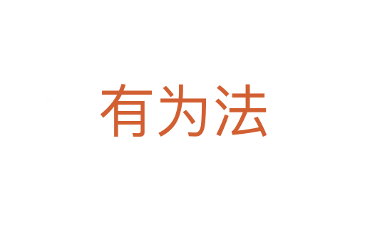 有為法