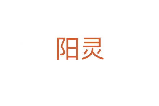 陽(yáng)靈
