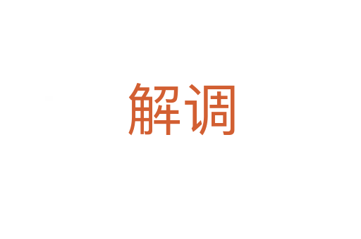 解調(diào)