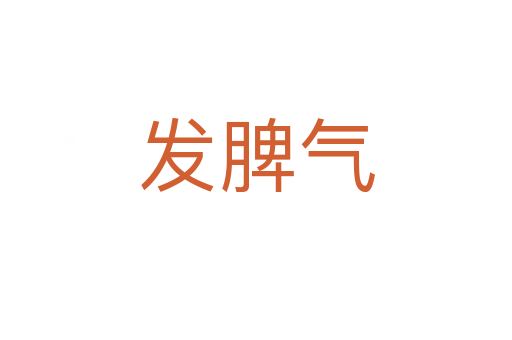 發脾氣