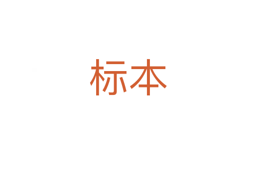 標(biāo)本