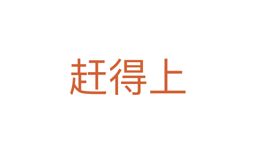 趕得上