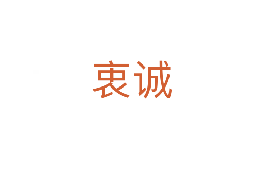 衷誠(chéng)
