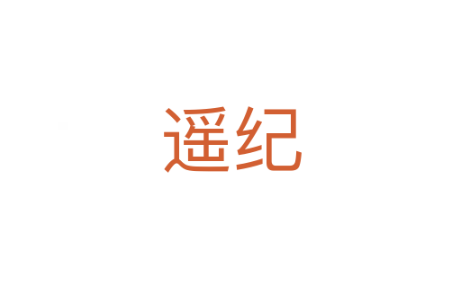 遙紀(jì)