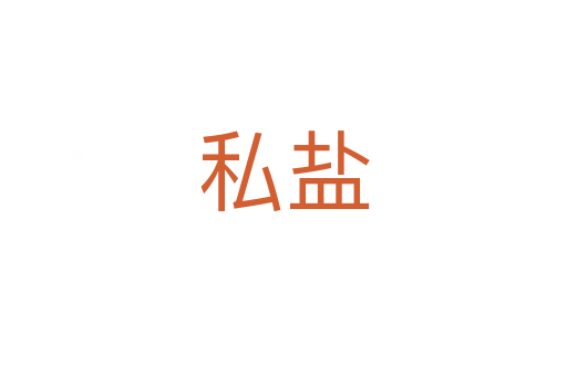私鹽