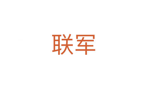 聯軍