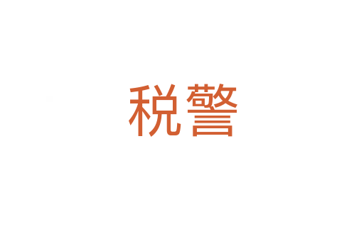 稅警