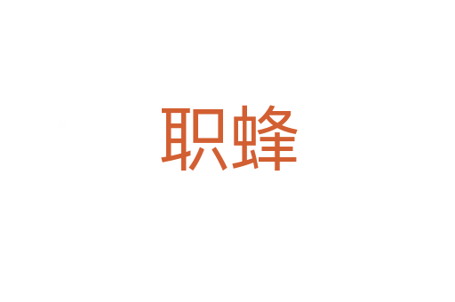 職蜂