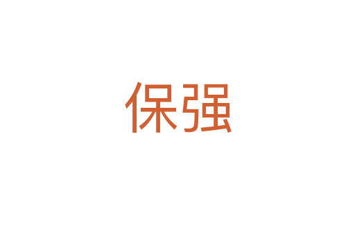 保強(qiáng)