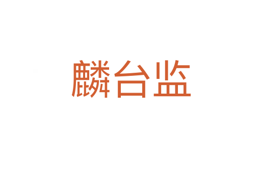 麟臺(tái)監(jiān)