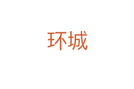 環(huán)城