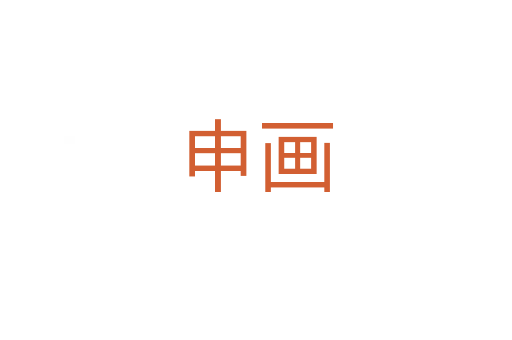 申畫(huà)