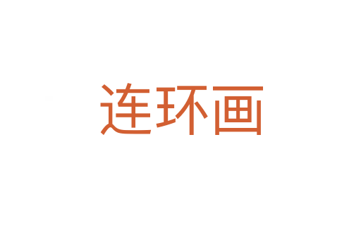 連環畫