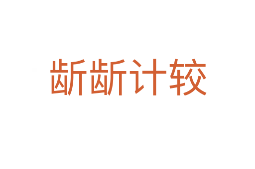 龂龂計(jì)較