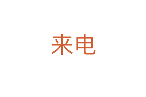 來(lái)電