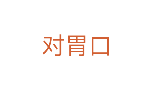 對胃口