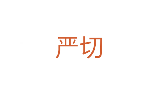 嚴切
