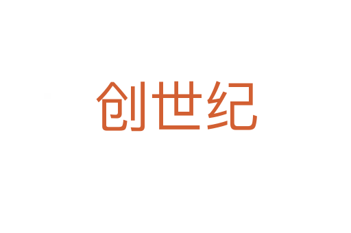 創世紀