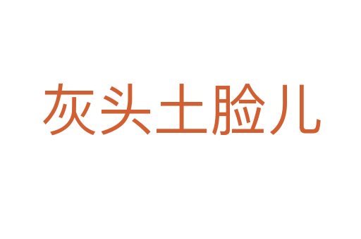 灰頭土臉兒