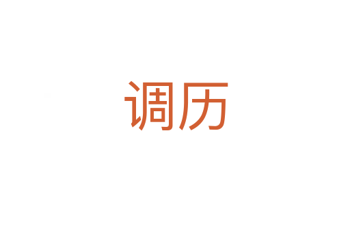 調歷