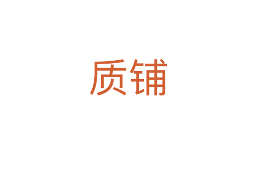 質(zhì)鋪