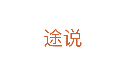 途說(shuō)