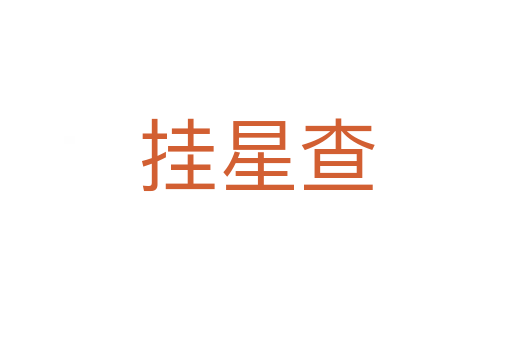 掛星查